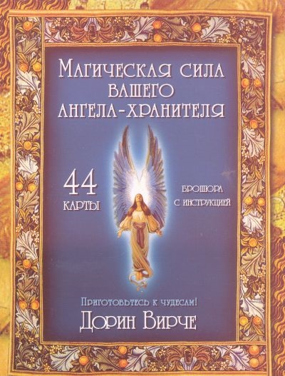 

Магическая сила вашего ангела-хранит