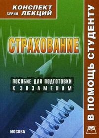 

Страхование Конспект лекций мягк В Помощь Студенту Крюков Р Книготорг-Н