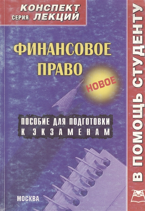 Пособия лекция. Финансовое право конспект лекций. Конспект по праву. Гражданское право конспект. Конспекты право юридическая.