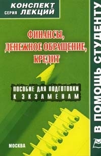 

Финансы Денежное обращение Кредит Конспект лекций
