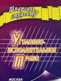 

Уголовно-исполнительное право