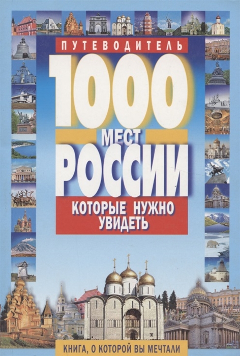 

1000 мест России кот нужно увидеть Путеводитель