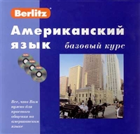 Американский язык Базовый курс Американский язык Базовый курс
