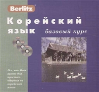 Корейский язык Базовый курс Корейский язык Базовый курс