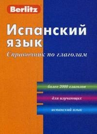 

Испанский язык Справочник по глаголам