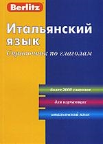 

Итальянский язык Справочник по глаголам