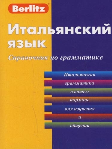 

Итальянский язык Справочник по грамматике