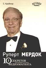 

Руперт Мердок 10 секретов крупнейшего в мире медиамагната