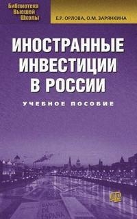 

Иностранные инвестиции в России