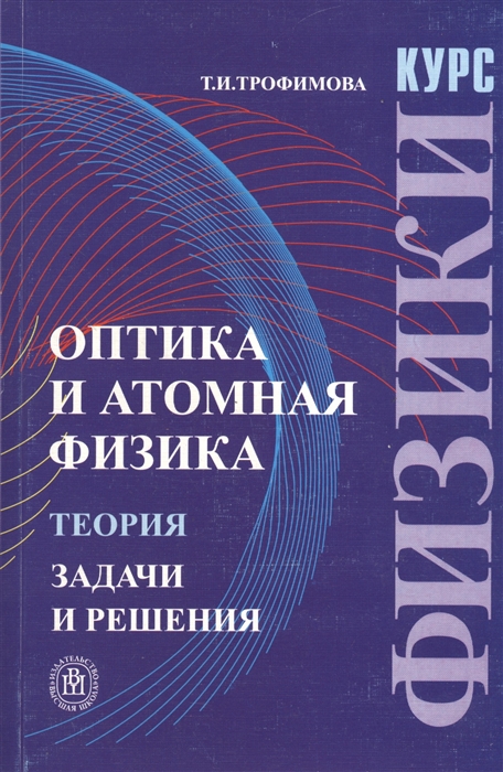 

Курс физики Оптика и атомная физика Теория Задачи и реш