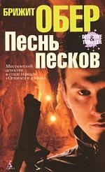 

Песнь песков