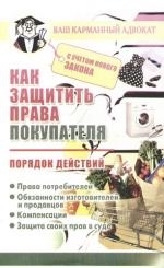

Как защитить права покупателя Порядок действий
