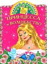 

КН Наклей и раскрась Принцесса и волшебство