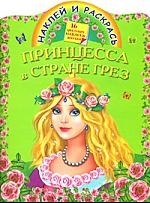 

КН Наклей и раскрась Принцесса в Стране грез