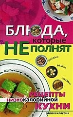 Блюда котор не полнят Рец низкокалор Кухни