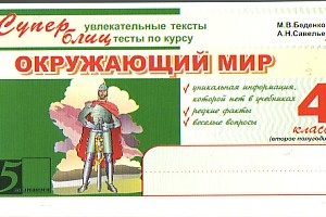 

Окружающий мир Суперувлекат тексты Блицтесты 4 кл 1-е полугодие