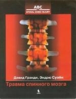 

Травма спинного мозга