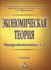 

Экономическая теория Микроэкономика-1 2 Учебник