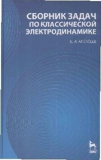

Сборник задач по классич электродинамике