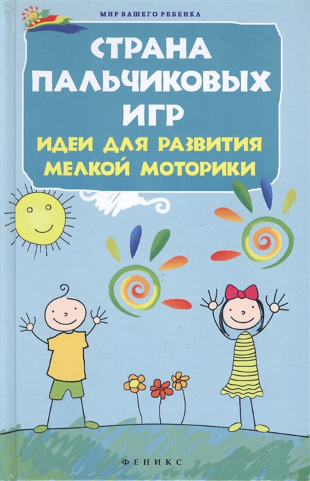 

Страна пальчиковых игр