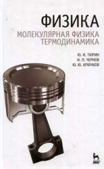 

Физика Молекулярная физика Термодинамика