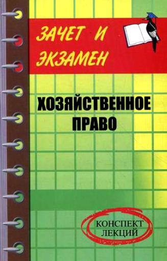 

Хозяйственное право Тимошенко