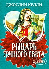 

Рыцарь лунного света