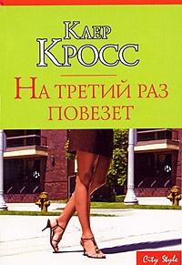 

На третий раз повезет