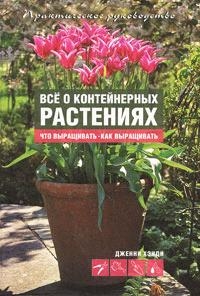 

Все о контейнерных растениях что выращивать-как выращивать Практическое руководство Хенди Дж АСТ