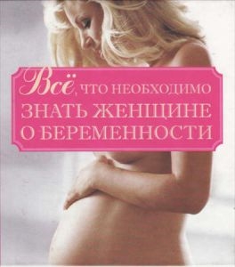 

Все что необходимо знать жен о беременности