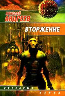 

Вторжение