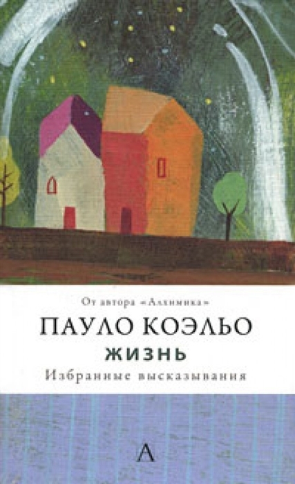 

Жизнь Избранные высказывания