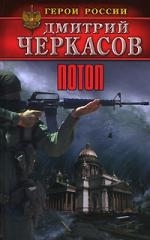 

Потоп