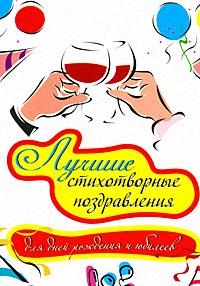 

Лучшие стихотвор поздр для дней рожден и юбилеев
