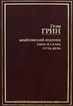 

Брайтонский леденец Сила и слава Суть дела