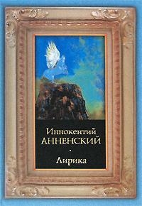Анненский И. Анненский Лирика