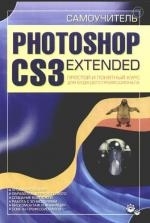 

Самоучитель Photoshop CS3 Extended