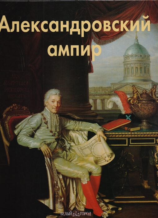 Бедретдинова Л. - Александровский ампир Эпохи Стили Направления