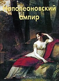 

Наполеоновский ампир