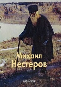 

Михаил Нестеров