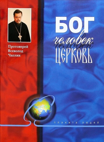 

Бог Человек Церковь