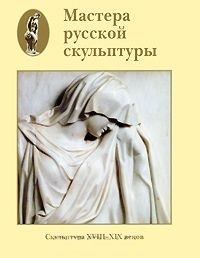 

Мастера русс скульптуры 18-20 в т 1 Скульптура 18-19 в