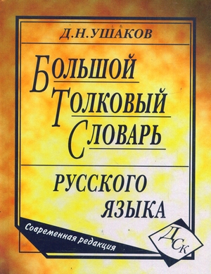 

Большой толковый словарь русского языка Совр ред