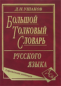 

Большой толковый словарь русского языка Совр ред