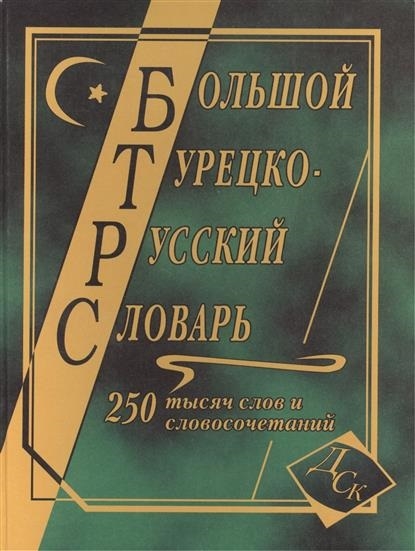 

Большой турецко-русский словарь