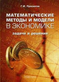 

Математические методы и модели в экономике