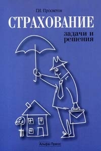 

Страхование Задачи и решения мягк Просветов Г Альфа-Пресс