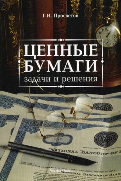 

Ценные бумаги Задачи и решения