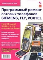 Ремонт Вып.109 Программный ремонт сотовых телефонов Siemens и др. Ремонт Вып.109 Программный ремонт сотовых телефонов Siemens и др.
