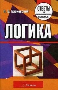 Барковский П. - Логика Ответы на экзам вопросы